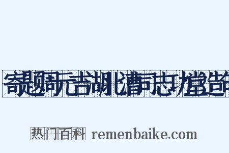 寄题周元吉湖北漕司志功堂造句是什么意思的图片